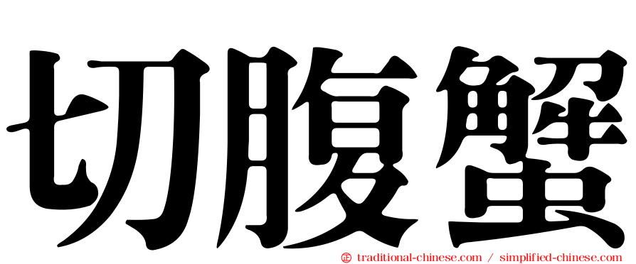切腹蟹