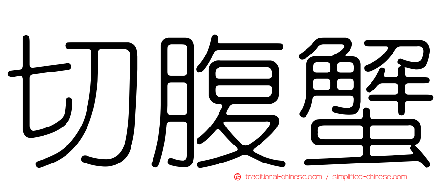 切腹蟹