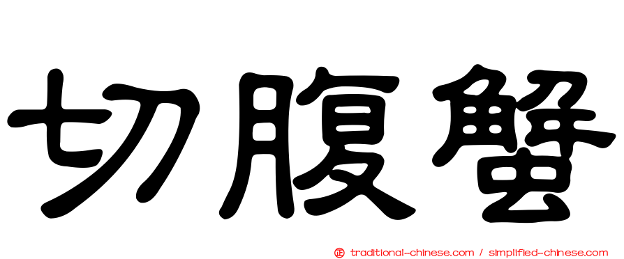 切腹蟹
