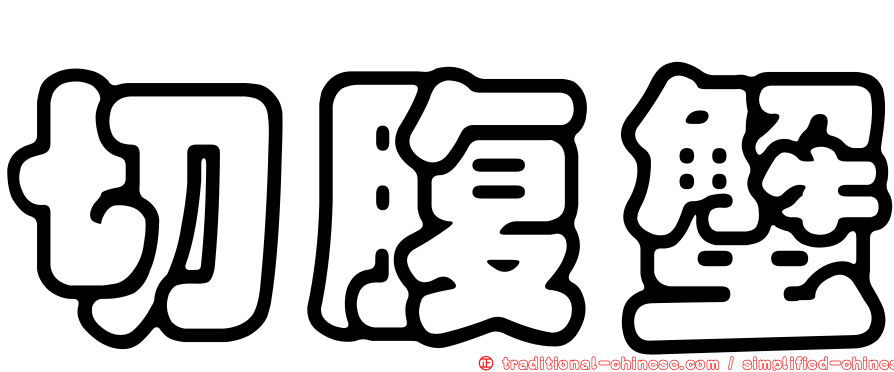 切腹蟹