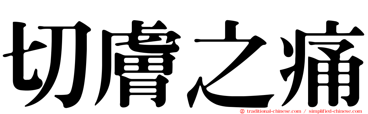 切膚之痛