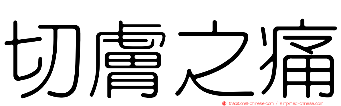 切膚之痛