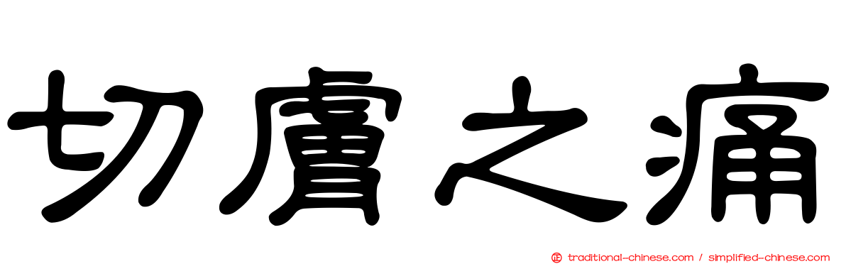 切膚之痛