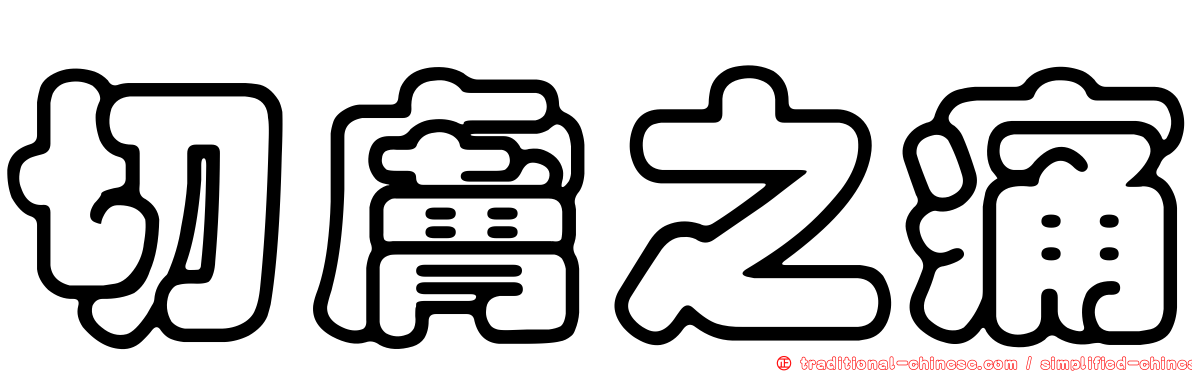 切膚之痛