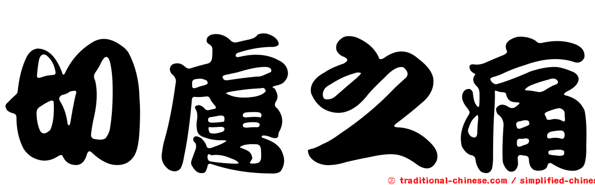 切膚之痛