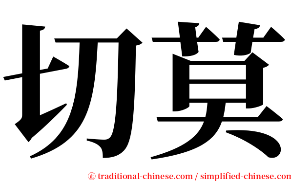切莫 serif font