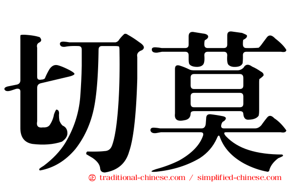 切莫