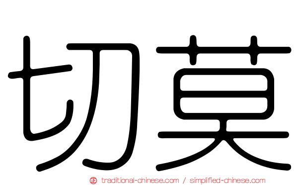 切莫