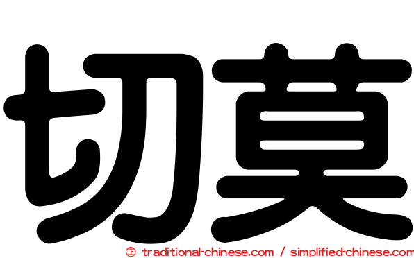 切莫