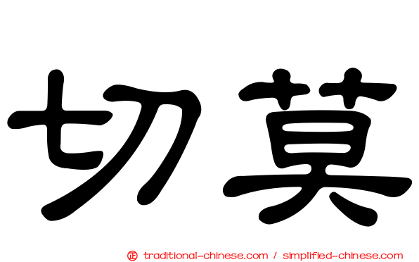 切莫