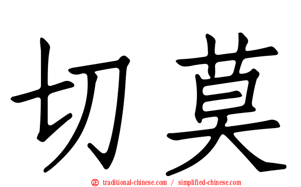 切莫