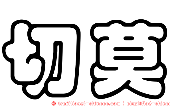 切莫