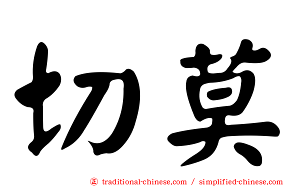 切莫
