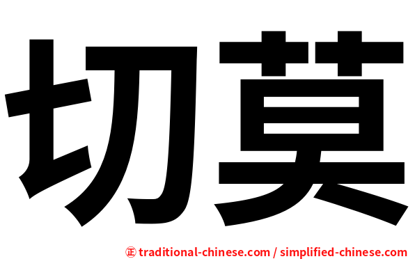 切莫