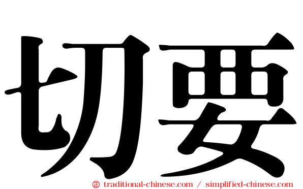 切要