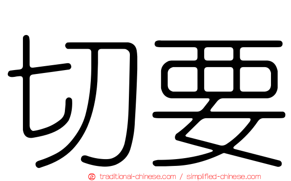 切要
