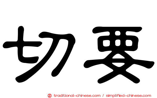 切要