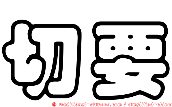 切要