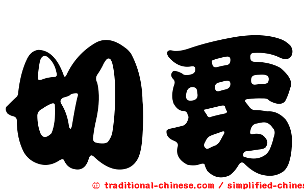 切要