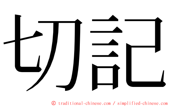 切記 ming font
