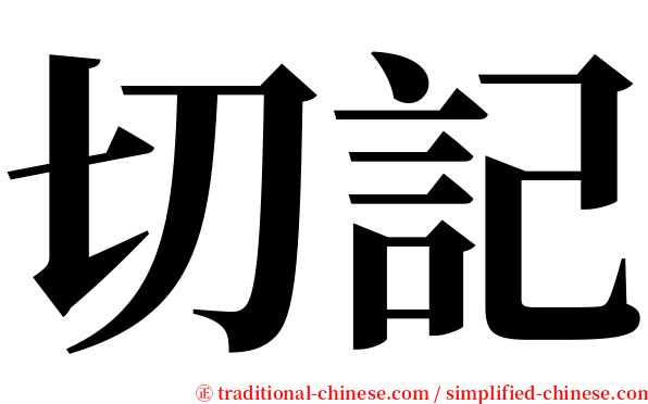 切記 serif font