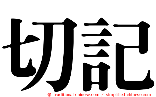 切記