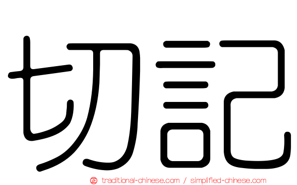 切記