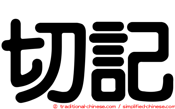 切記