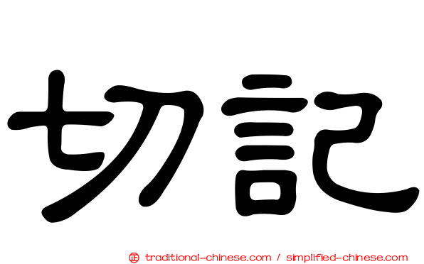 切記