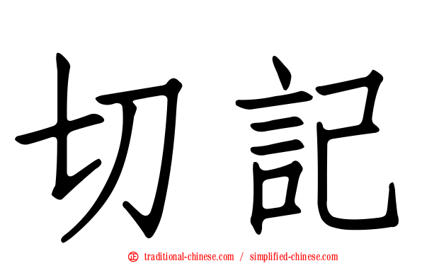 切記