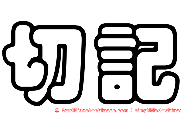切記