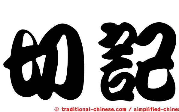 切記