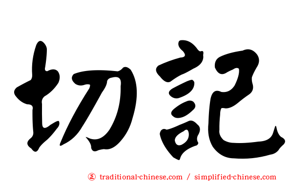 切記