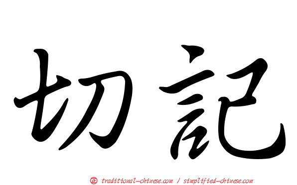 切記