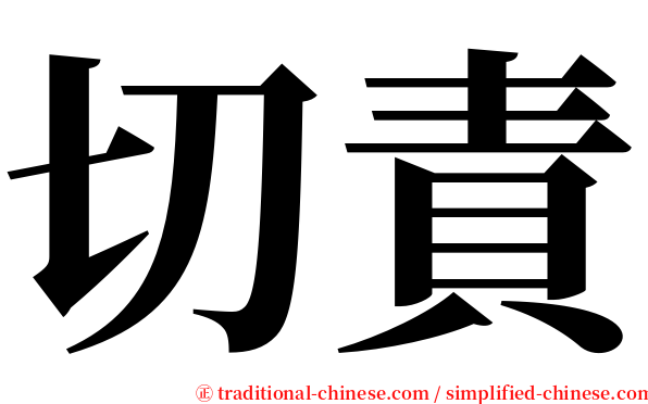 切責 serif font
