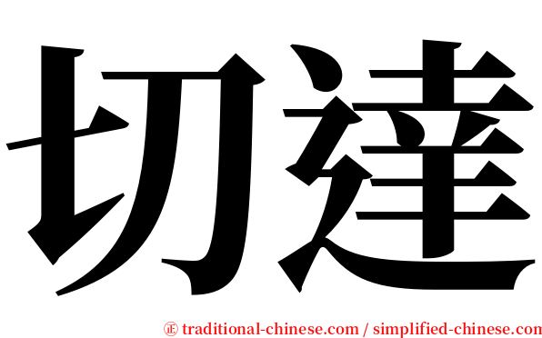 切達 serif font