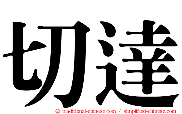 切達