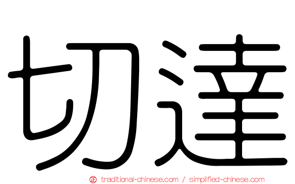 切達