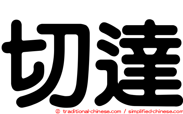 切達