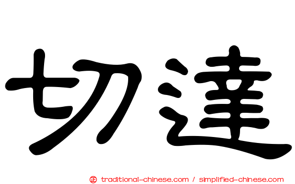 切達