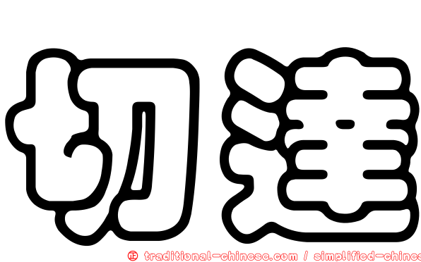 切達