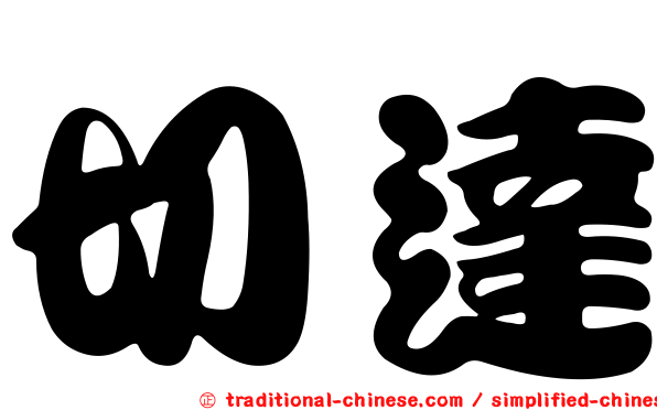 切達