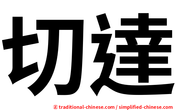 切達