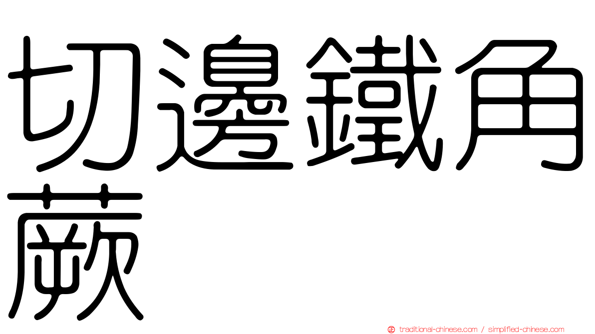 切邊鐵角蕨