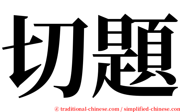 切題 serif font