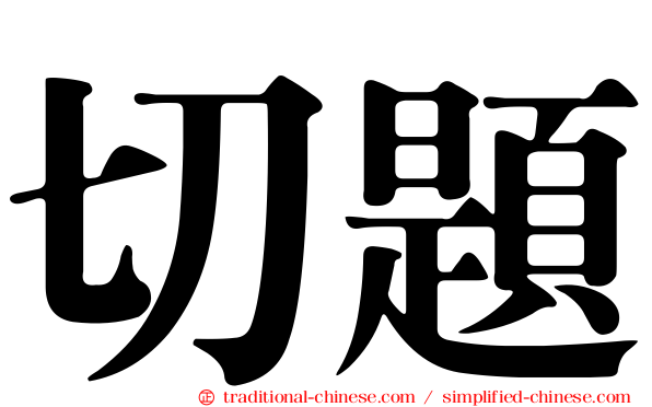 切題