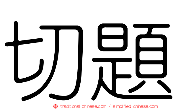 切題