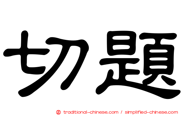 切題