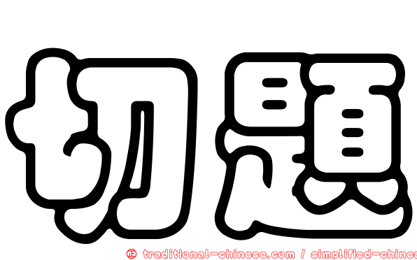 切題