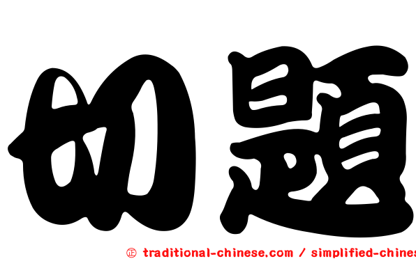 切題